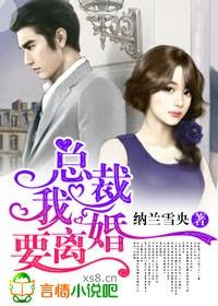 总裁我要离婚无弹窗