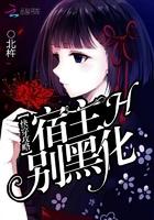 快穿攻略宿主别黑化好看吗