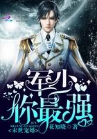 末世宠婚军少你最强免费