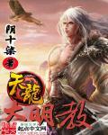 天龙八部明教视频