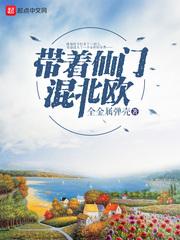 带着仙门混北欧 百度百科