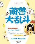 steam萌宠大乱斗