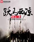 跃马西凉qq阅读