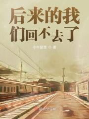 后来的我们还是没有走到一起是什么歌