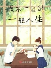 我不是一般人下一句