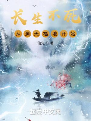 长生不死之地