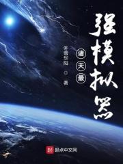 诸天祖师模拟器女主
