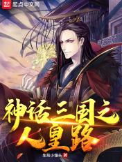 神话三国之人皇路生煎小馒头