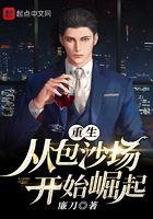重生从包沙场开始的崛起