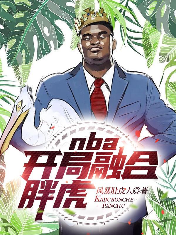 nba开局融合超次元天赋爱看书吧