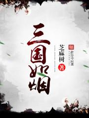 三国演义里虚构人物