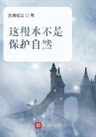 这真不是保护自然