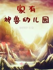 家有神兽是什么意思