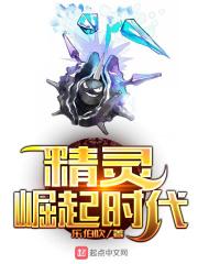 精灵崛起时代_