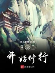 重生从华山开始
