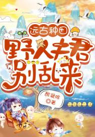 野人夫君来耕田