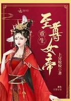 至尊大帝重生