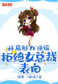 拒绝女总裁表白的