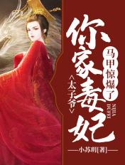 太子妃又爆马甲