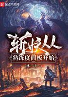 斩妖怎么选武器