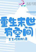 重生末世有空间 豆豆吃狗狗