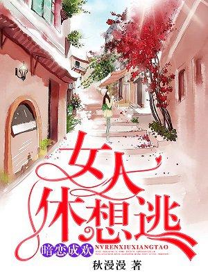 暗恋成欢女人休想逃全文免费评论