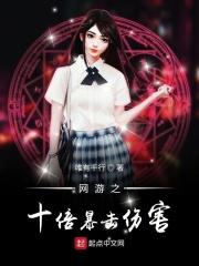 网游十倍暴击