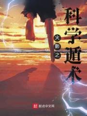 火影之科技巨巨