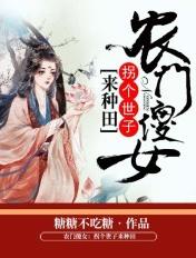 农门傻妞好种田全文免费阅读