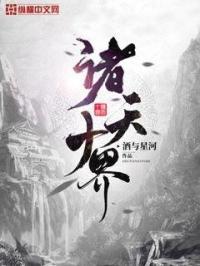 诸天十道全文免费