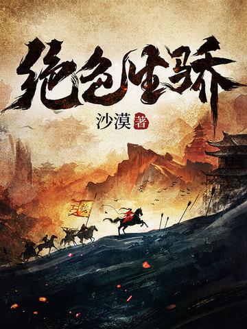 绝色生骄最新章节更新