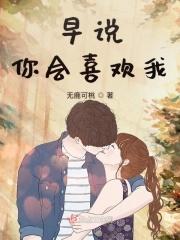 你刚才说喜欢我是不是真的